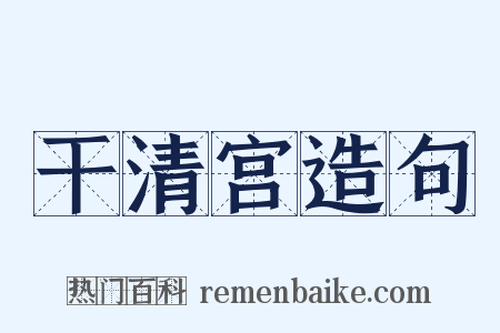 干清宫造句是什么意思的图片